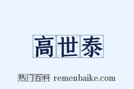 高世泰是什么意思的图片